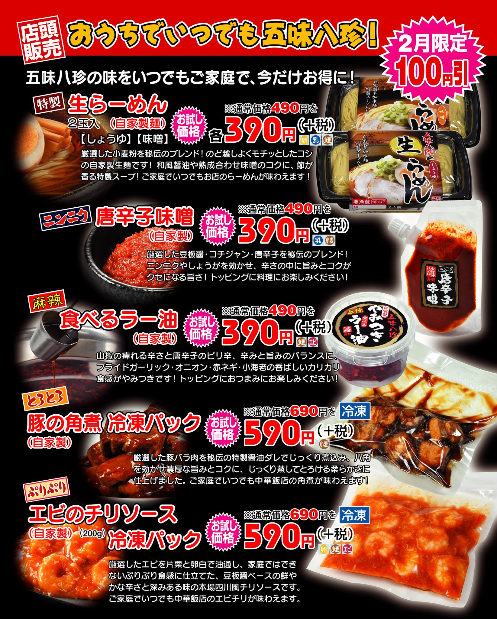 浜松餃子の五味八珍 公式 いまだけ 2月限定100円引き 店頭販売商品 おうちで簡単調理 おうちでいつでも五味八珍 五味八珍自慢の本格派 ぷりぷりエビのチリソースも仲間入り 100円オフの今がチャンス