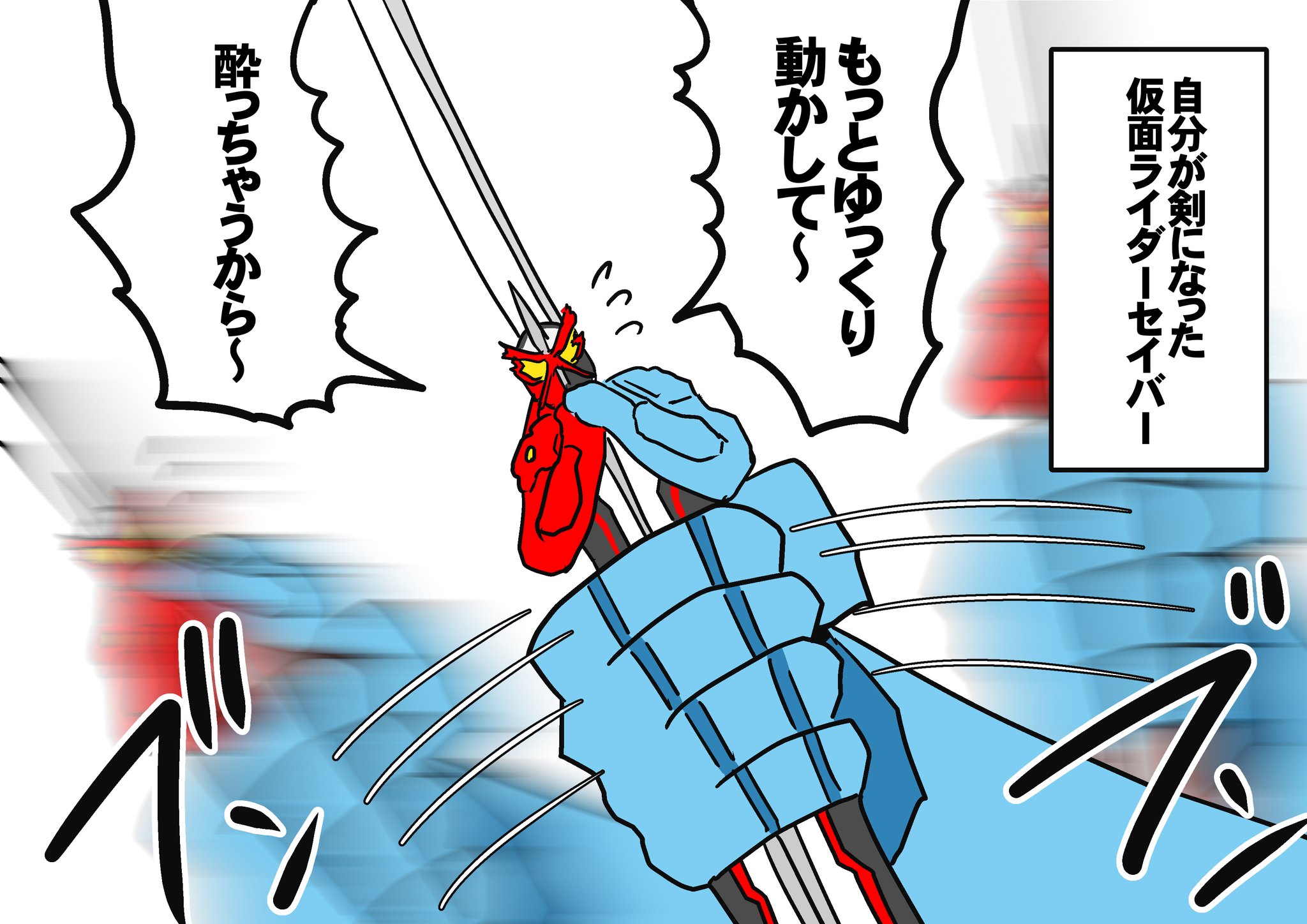 ちゃり男こーへー イラストレーター Pa Twitter 仮面ライダーセイバーイラスト 仮面ライダーセイバー Nitiasa イラスト イラスト好きさんと繋がりたい 絵描きさんと繫がりたい 仮面ライダー 漫画 ちゃり男こーへー イラストレーター Pa Twitter 仮面ライダーセイバーイラスト 仮面ライダーセイバー Nitiasa イラスト イラスト好きさんと繋がりたい 絵描きさんと繫がりたい 仮面ライダー 漫画