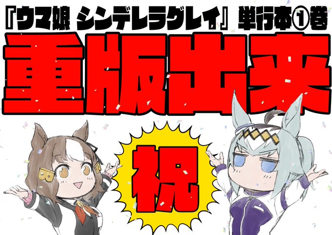 ウマ娘 シンデレラグレイのコミックスが結構売れているらしい 極東式電子遊戯日記