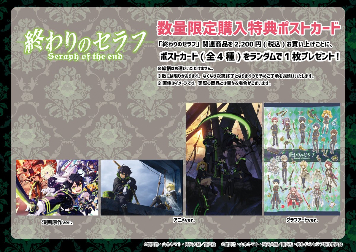 تويتر A3 Store على تويتر 特典情報 店舗 通販にて 終わりのセラフ 関連商品を2 0円 税込 お買い上げ毎に ポストカードを1枚ランダムでプレゼント 特典の絵柄は画像をチェック 終わりのセラフ T Co Ebcjjbnywm