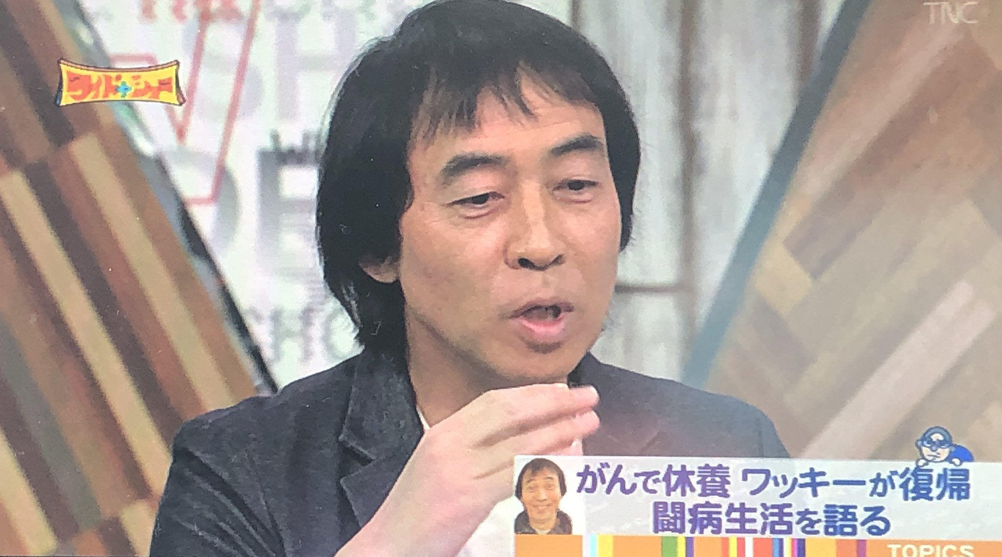 だいあ ワッキーさん復帰おめでとうございます 辛い治療のとき笑いを求めてチョコプラの動画やもう中さんのネタを見てたんだって なんかそれ聞くと嬉しい ワイドナショー ワッキー T Co 8xy5ieckqj Twitter
