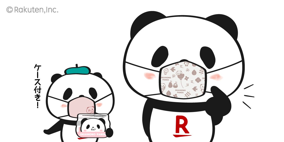 お買いものパンダ【楽天公式】 on X: お買いものパンダ【楽天公式】 on X: