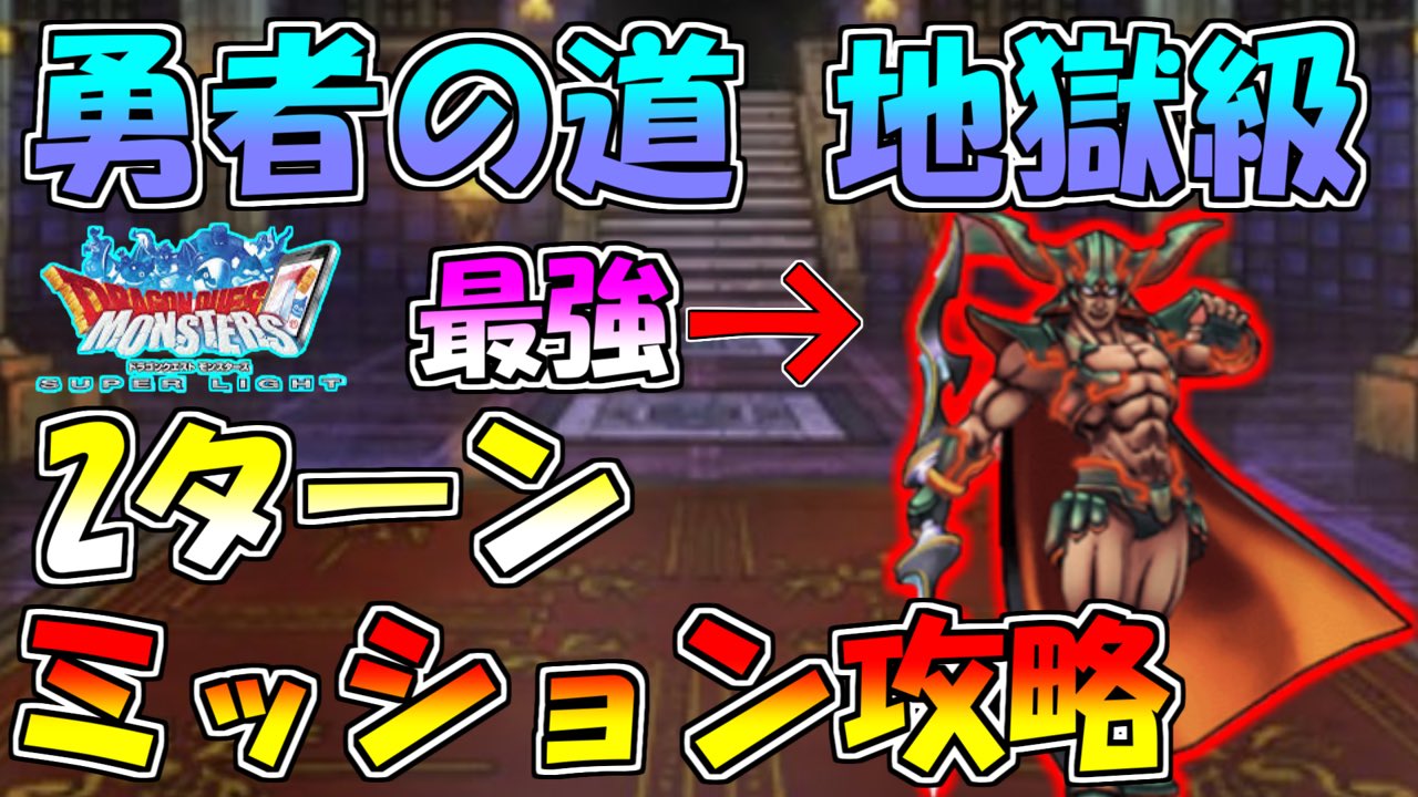 ユッケ Dqmsl 勇者の道 地獄級 ドレアムで2ターン攻略 T Co 37xlwmvdds Dqmsl T Co Px0ju1nbak Twitter