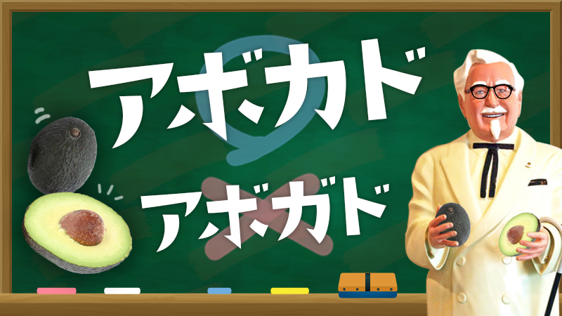 ケンタッキーフライドチキン アボカド アボガド どっち派 ついつい間違えがちですが アボガド ではなく アボカド が正解なんですよね このアボカドが入った商品が数量限定で近日発売 お店で伝え間違えないように 今