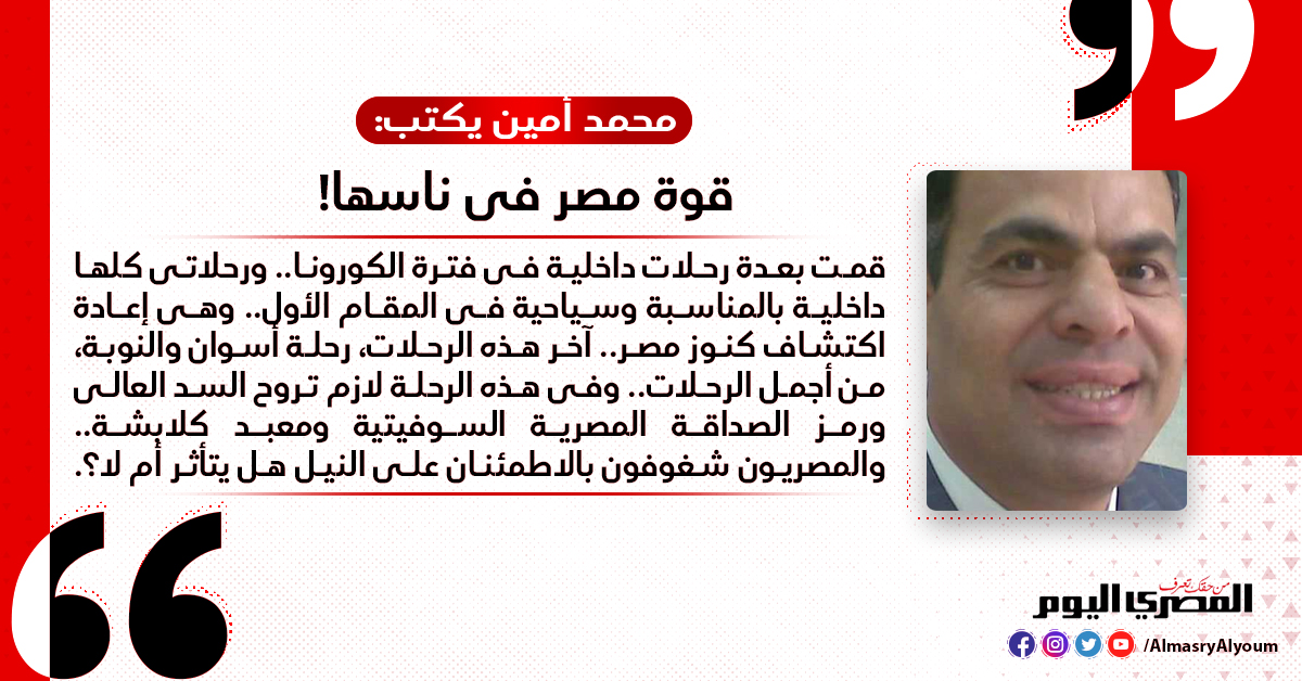 محمد أمين يكتب قوة مصر فى ناسها!