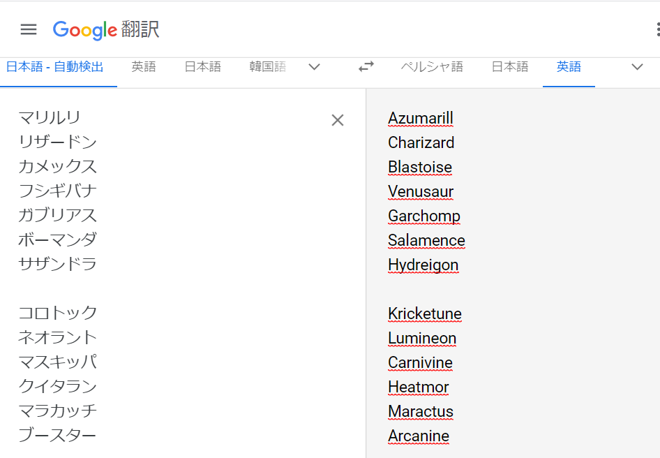 あまつき マリルリマスター 意外と知られていない事実 一部のポケモンはgoogle翻訳にかけると 自動的に英語名に直してくれる