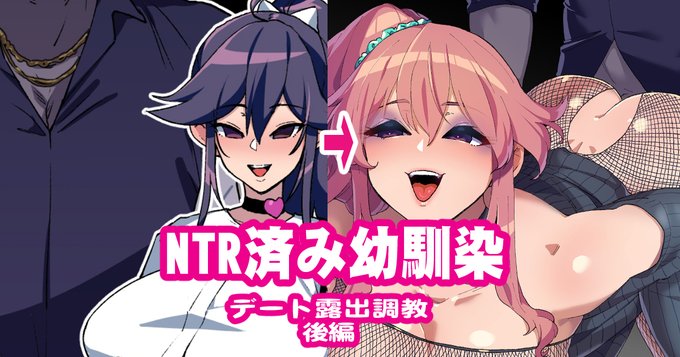 [R-18] NTR幼馴染デート露出調教後編 #漫画 #寝取られ #幼馴染 #文字コラ #NTR #ギャル #ビッチ  