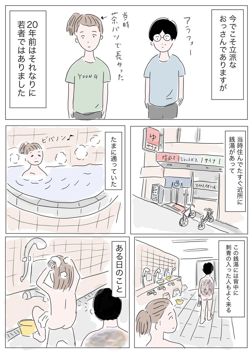 銭湯の思い出 