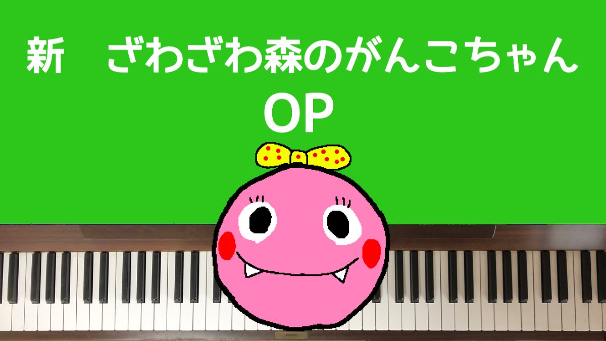 Piano Wakaba おかあさんといっしょ 今日の歌 弾いてみた 新ざわざわ森のがんこちゃんop ピアノ T Co Ofvwt9ugxm 後半は少しドラマチックに Eテレ がんこちゃん Piano Wakaba おかあさんといっしょ 今日の歌 弾いてみた 新ざわざわ森のがんこちゃんop ピアノ T Co Ofvwt9ugxm 後半は少しドラマチックに Eテレ がんこちゃん