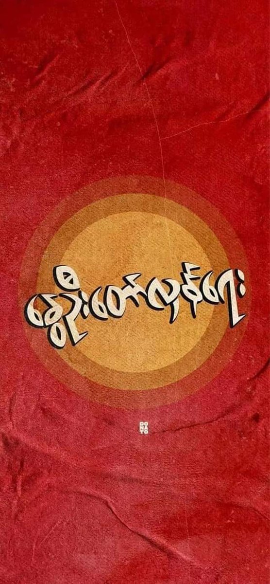 secondtwo's tweet image. #SaveMyanmarDemocracy