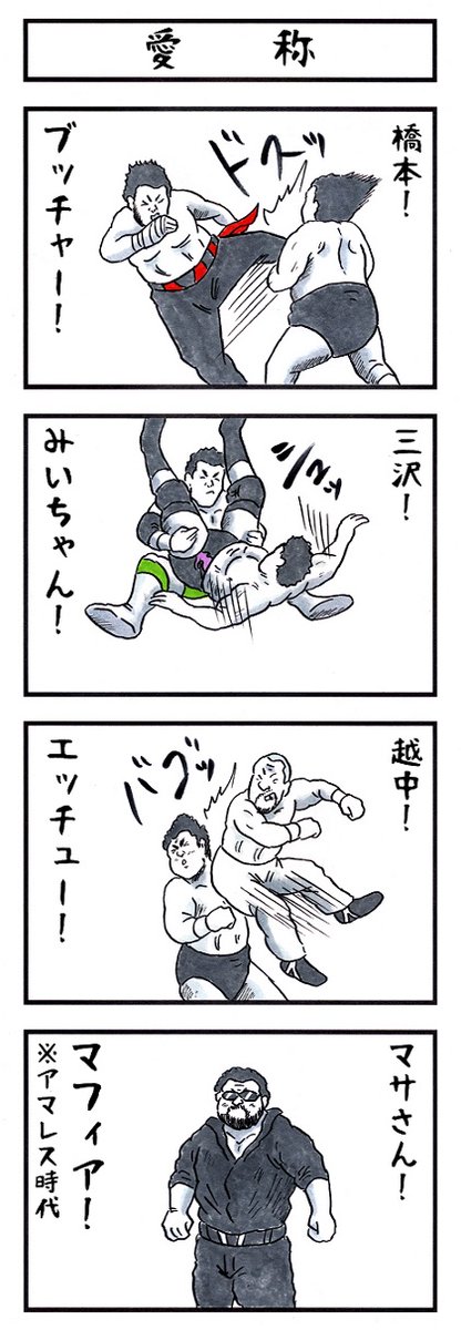 プロレスラーの場合。
#味のプロレス 
#本名にかすってもないのについたあだ名 
