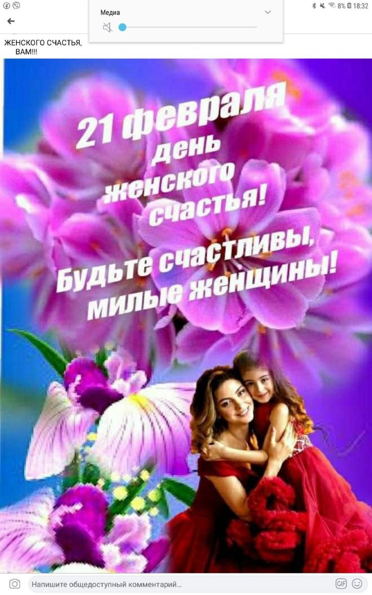 Счастья  вам женщины 💖💖💖
Всем, всем 👏👏👏🌹🌹🌹