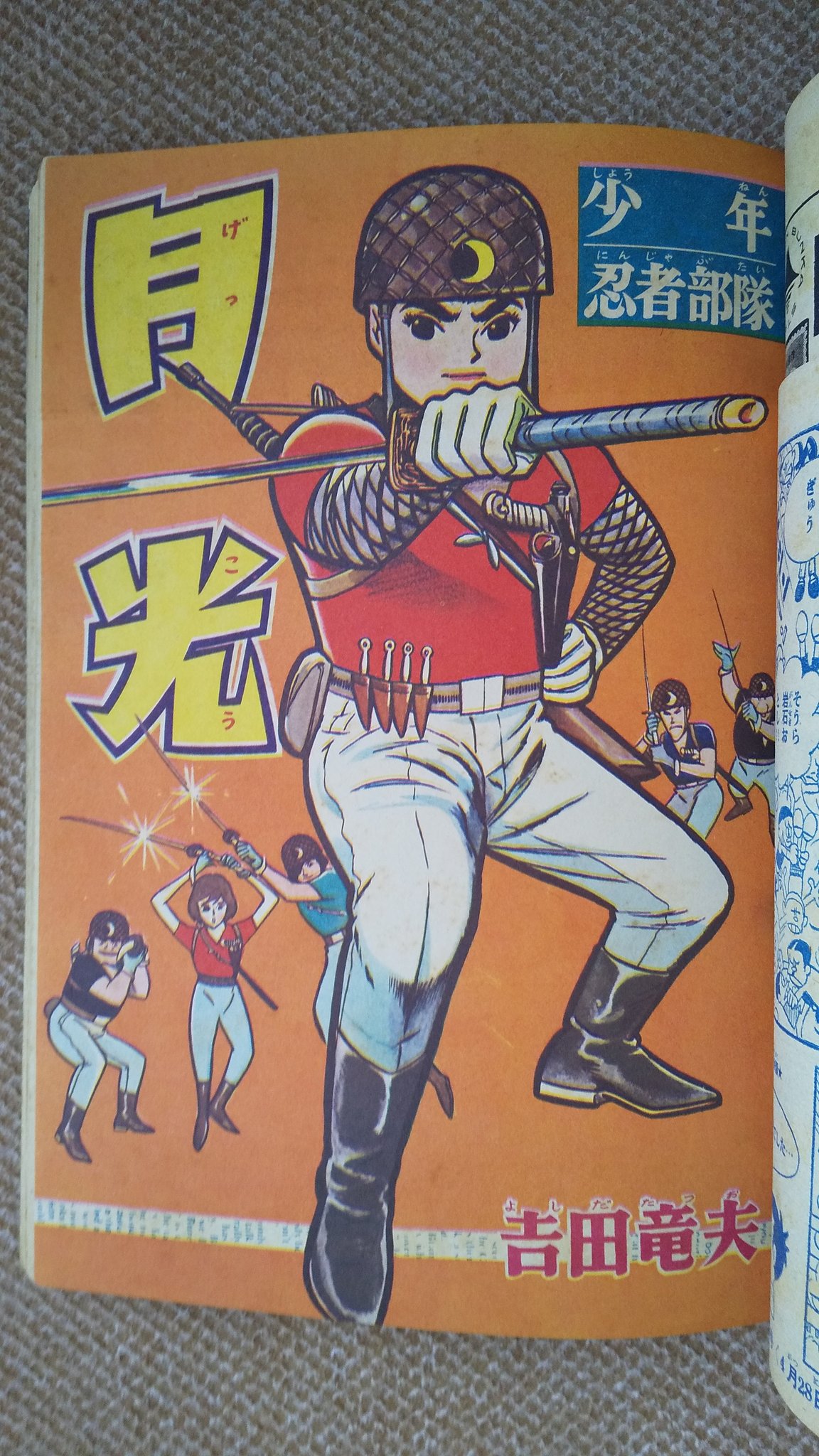 【初版】少年忍者部隊 月光　1巻/　吉田竜夫-サンコミックス 少年忍者部隊 月光〔完全版〕【1】 (マンガショップシリ-ズ