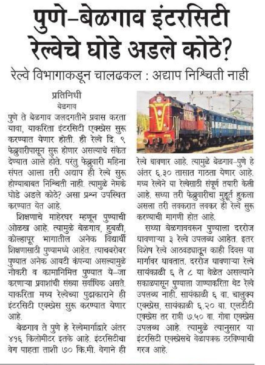 @SangliRailGroup @samajse29513512 @PhaltanS @pravasiseva @ProudSanglikar @Mamashree28 @drmpune @drmmumbaicr @Central_Railway @RailMinIndia @RailwaySeva @SureshAngadi_ @PiyushGoyalOffc @PiyushGoyal @PMOIndia @narendramodi @rashtrapatibhvn @miraj_railway @RaEd7RThkf8qtJp @drmubl @gmscrailway @GMSRailway @SCRailwayIndia @aajtak @abpmajhatv @MiLOKMAT @SakalMediaNews @indianews247 @LoksattaLive @pudharionline @zee24taasnews @ZeeNews @LokmatNewsHindi @indiatvnews @BhusavalDivn @srdcmmumbaicr @SRailwayIndia @HubballiRailway @Hubballi_Infra @BelagaviRailway @allaboutbelgaum @belagavi_news @OfficeofUT @uddhavthackeray @KARailway @rlyhydka @kar_rail @Rohitgodbole1 @sushama_kokare एक साल होने के बाद भी, ( पुणे -बेळगाव )Intercity Express चालू नही हो पायी??@SureshAngadi_