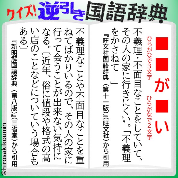弘前市立中央公民館 Pa Twitter クイズ 逆引き国語辞典 78 国語辞典の語釈からその言葉を推測してください 正解は15時に掲載します 国語辞典 新明国 辞典 辞書 T Co 0gjxzkrzao Twitter 弘前市立中央公民館 Pa Twitter クイズ 逆引き国語辞典 78 国語辞典の語釈からその言葉を推測してください 正解は15時に掲載します 国語辞典 新明国 辞典 辞書 T Co 0gjxzkrzao Twitter