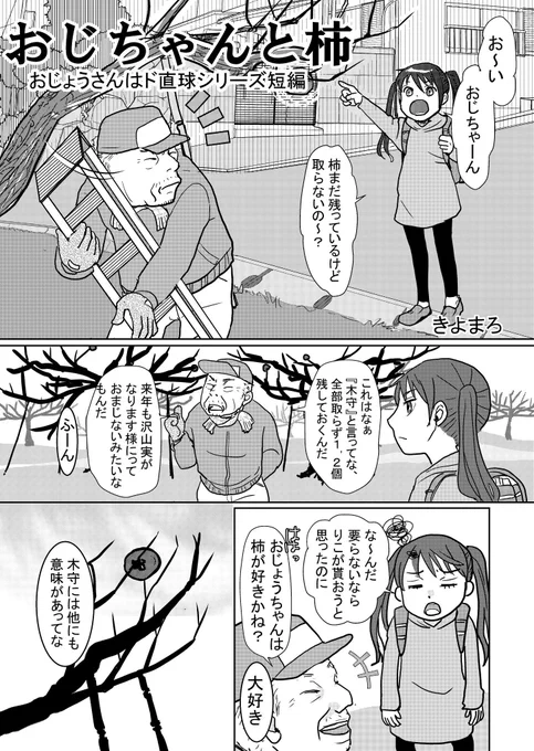 【おじちゃんと柿】1/4
おじょうさんはド直球シリーズ短編

※モアレ調整上手くいかず失礼。ワイプしてお読み下さい
#オリジナル漫画 
#創作漫画 
#おじょうさんはド直球 