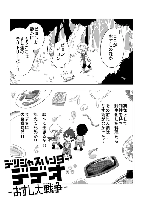 「デリシャスハンターデデオ」(1/3)
 #エアコミティア 