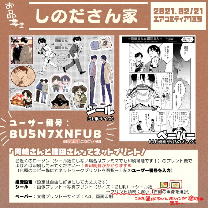 「岡崎さんと篠田さん」でペーパーとシールをネップリに登録してみました!よければ印刷して頂けると嬉しいです～!!
#エアコミティア135 #エアコミティア #エアコミティア_JUNEBL 