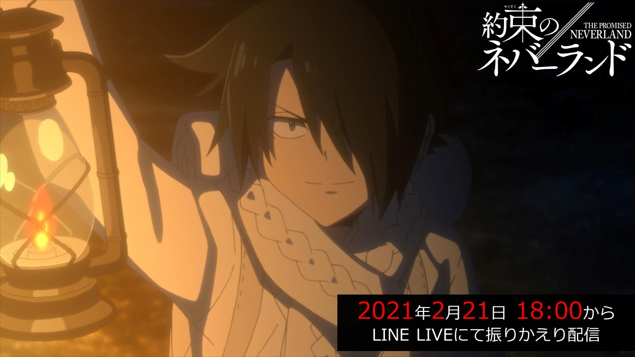 約束のネバーランド 公式 本日18時から Line Liveにて アニメ 約ネバ Season 2の第1話 第5話の一挙無料配信を行います 本編を見逃した方はこの機会にぜひご覧ください 2 21 日 18 00 配信url T Co Yjjekubahv T Co 約束のネバーランド 公式 本日18時から Line Liveにて アニメ 約ネバ Season 2の第1話 第5話の一挙無料配信を行います 本編を見逃した方はこの機会にぜひご覧ください 2 21 日 18 00 配信url T Co Yjjekubahv T Co