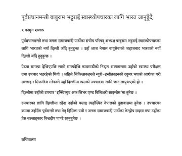 नेपालका बरिष्ठ चिकित्सकहरूको सल्लाह बमोजिम म फागुन ९ गते आफ्नो स्वास्थ्य उपचारकोलागि भारतको दिल्लीतर्फ प्रस्थान गर्दैछु।त्यहाॅको Institute of Liver and Biliary Sciences मा मेरो उपचार हुनेछ।स्वास्थ्यलाभको कामना गर्नुहुने सबैप्रति हार्दिक आभार ब्यक्त गर्दछु।