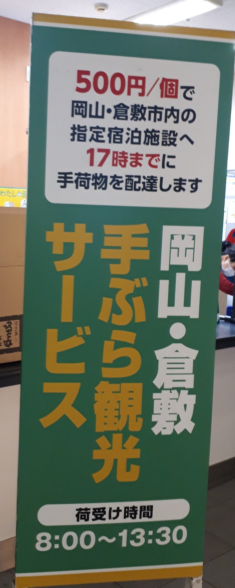 じゃす 岡山駅で始まっているこのサービス 重い荷物を預けられるだけでなく コインロッカープラス少しの上乗せで 宿まで届けてもらえる 誰が考えついたのだろう いいですね T Co 5fzoevpl2o Twitter