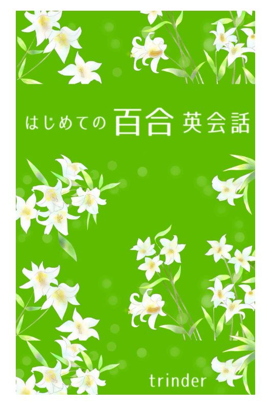 Trinder Sur Twitter 百合で学ぶ英語参考書 はじめての百合英会話 をkindleストアで販売中です エアコミティア 百合gl エアコミティア T Co Hm1l8joai3