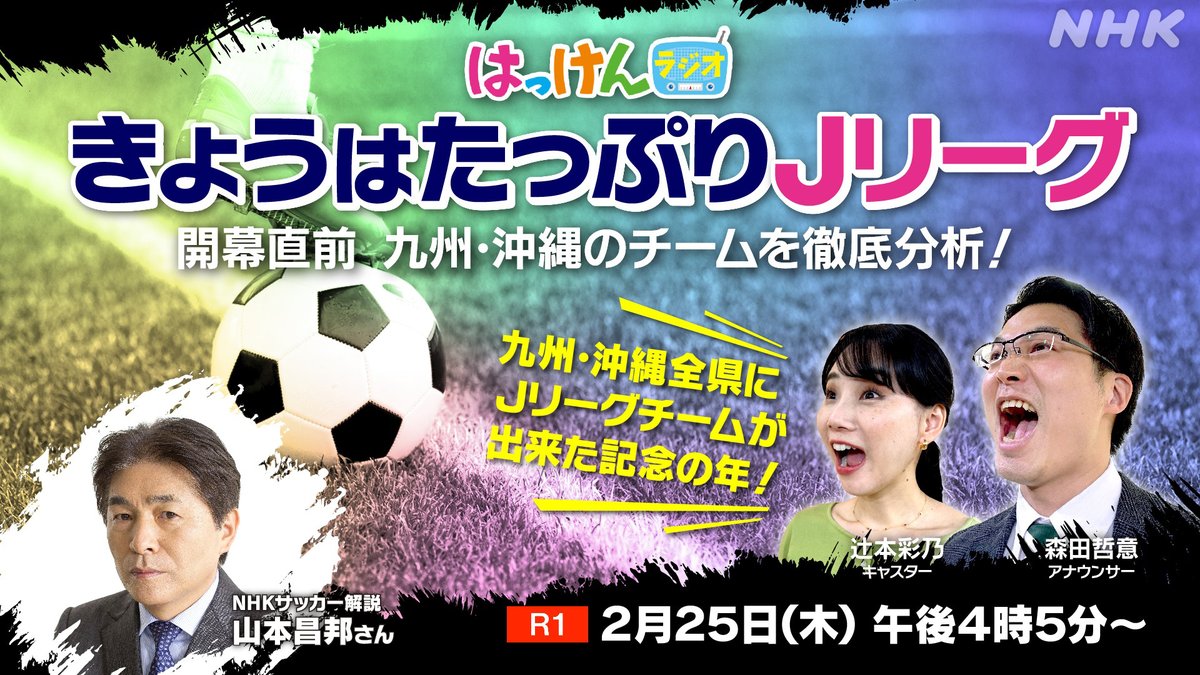 Nhk福岡 R１ ｊリーグ特番 いま九州沖縄のサッカーが熱い なんと 九州 沖縄地方の全県に Jリーグのチームができました ラジオ第１ 2月25日 午後4時5分 メッセージ募集中 はっけんラジオのhpから T Co 3c2cinpvnx または