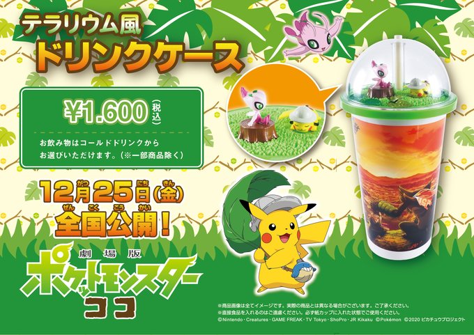 池袋humaxシネマズ V Twitter 劇場版ポケットモンスター ココ 売店情報 テラリウム風ドリンクケース ご好評につき完売となりました 追加販売は未定となっております