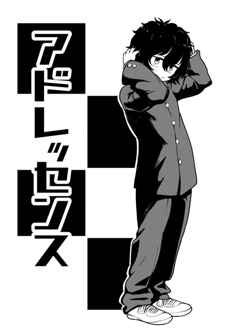 過去作再掲『アドレッセンス』思春期男子漫画、くせ毛を気にする男の子の話編(1/4) #エアコミティア #エアコミティア135 