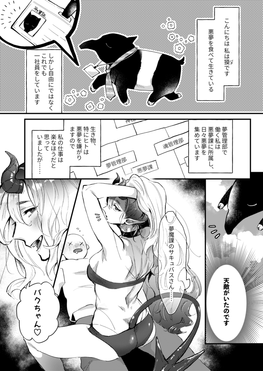 【サキュバスと獏のラブコメ未満的なやつが見たい…な短い話】
#エアコミティア #エアコミティア_青年 #エアコミティア_SFファンタジー #漫画が読めるハッシュタグ #マンガが読めるハッシュタグ #創作漫画