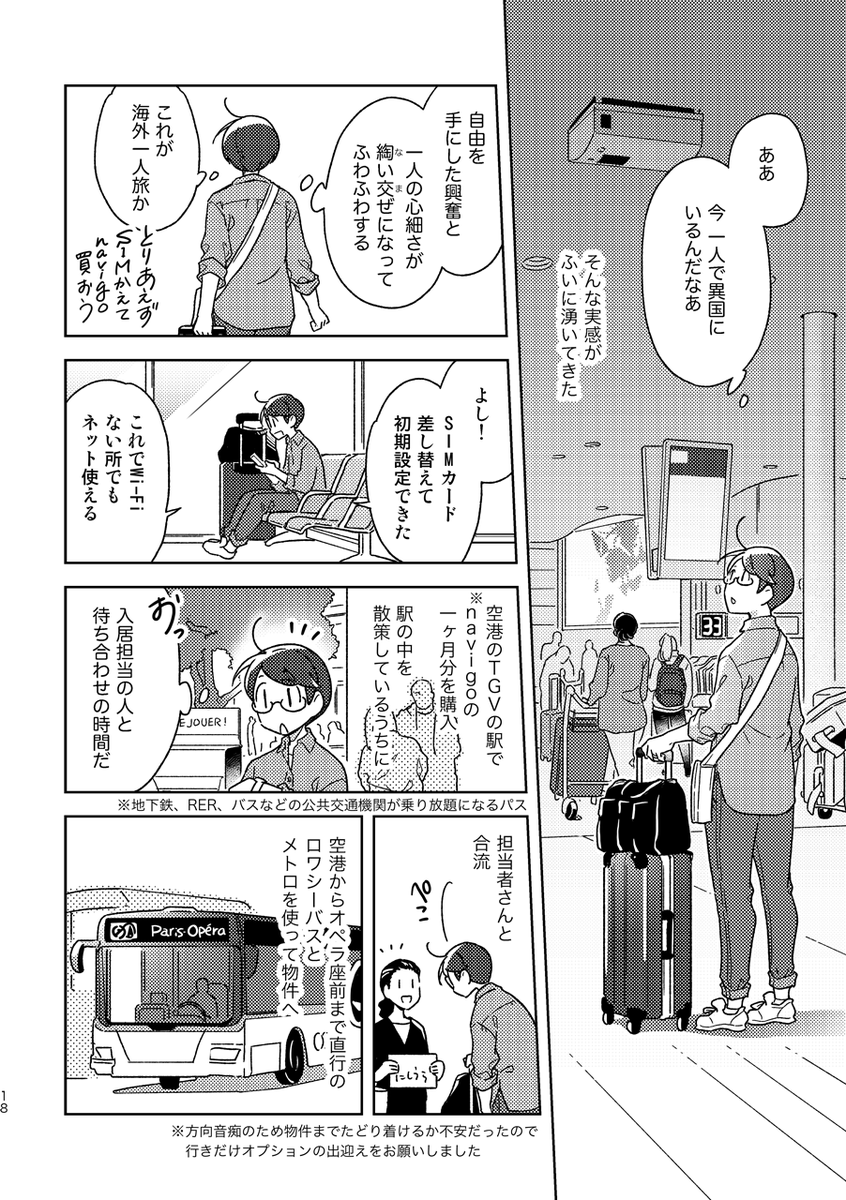 初の海外一人旅でパリのアパルトマン生活した話(1/3)
(https://t.co/SI59upqCU9 収録) 
#エアコミティア #エアコミティア135 #エアコミティア_旅行記 