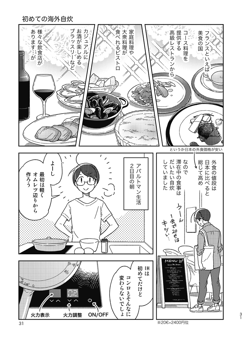 初の海外一人旅でパリのアパルトマン生活した話(3/3)
#エアコミティア135 