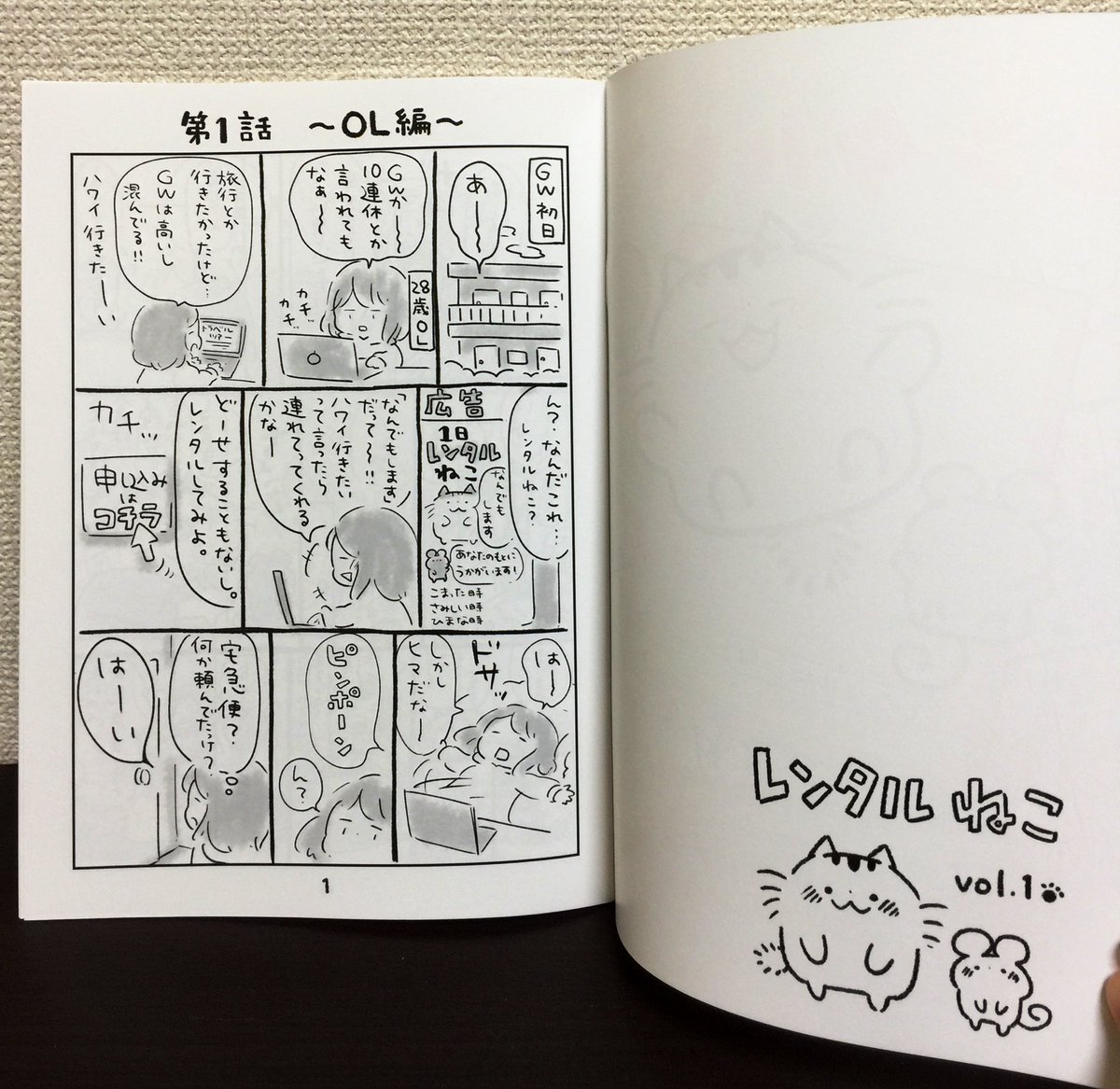 既刊『レンタルねこ』は出来る猫をレンタルして色々な問題を解決する?漫画です?OL編やお母さん編などの4本立て!こんな猫がほしい…!
#エアコミティア
#エアコミティア135
#エアコミティア_通販 