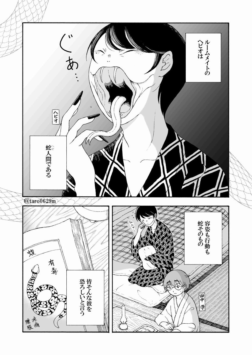 【創作漫画】蛇人間のヘビオと一緒に暮らしてみた4/8話『毒牙』 #ヘビオ 

#マンガが読めるハッシュタグ
#エアコミティア135
#エアコミティア 