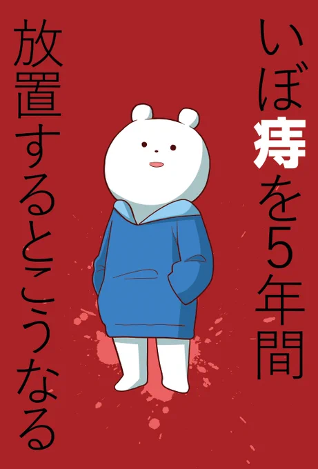 本日開催されるはずだったコミティア135のオリジナル本です!いぼ痔を患いつつも5年間放置したらどうなるか?という実体験をまとめた漫画です。メロンブックスで紙の本、BOOTHで電子版が手に入るのでお好きなほうをどうぞ。
[メロン] https://t.co/4hJOGqY63X
[BOOTH] https://t.co/IXqJWx9NHl 