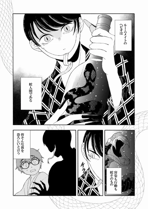 【創作漫画】蛇人間のヘビオと一緒に暮らしてみた7/8話『マムシ酒』 #ヘビオ 

#マンガが読めるハッシュタグ
#エアコミティア135
#エアコミティア 