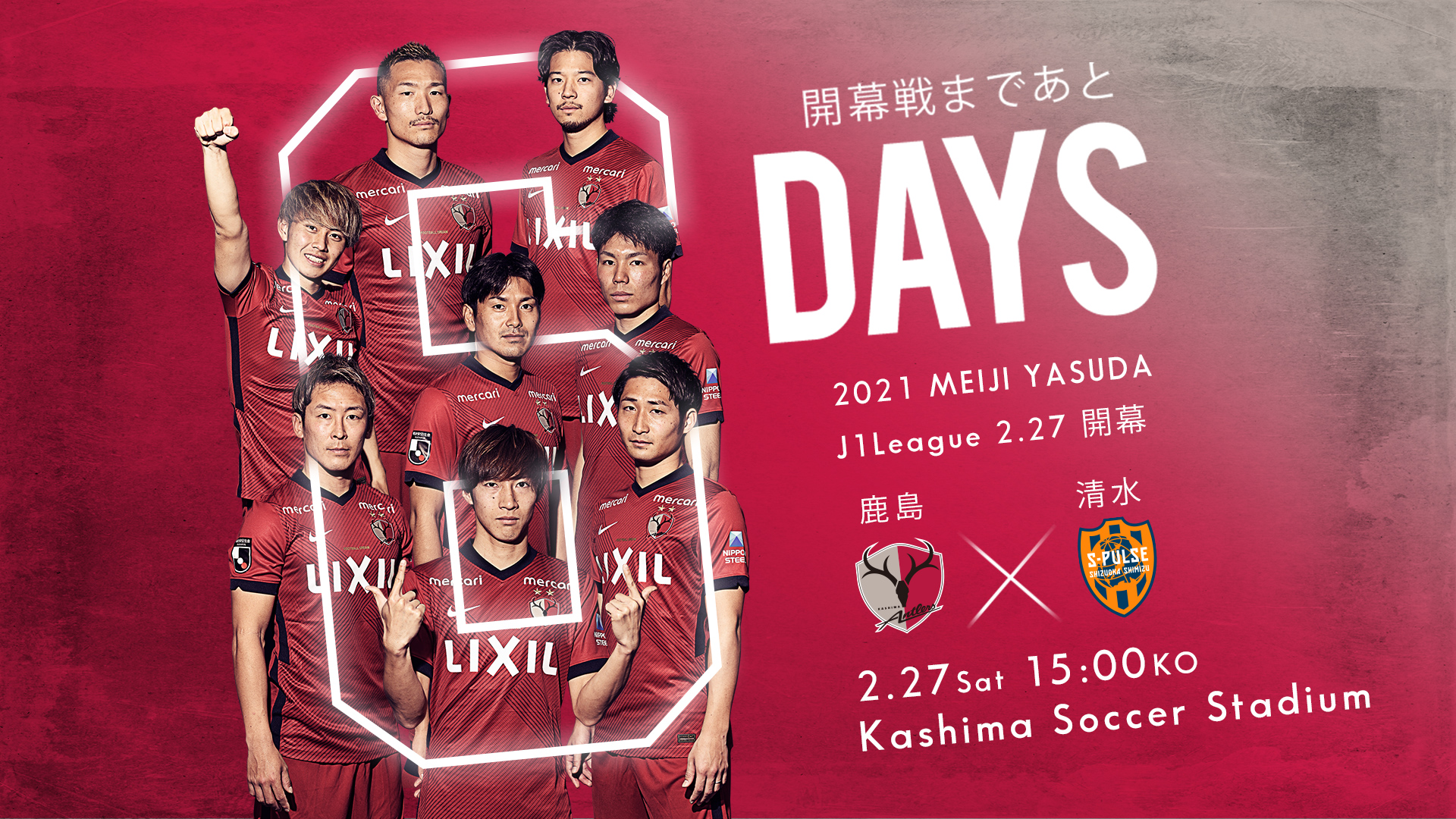 鹿島アントラーズ 開幕戦となるホーム清水戦まで あと6日 Antlers Kashima 鹿島アントラーズ 2 27 土 は15時キックオフです カシマスタジアム Dazn でひとつになって戦いましょう ｊリーグ ｊリーグ開幕 21のヒーローになれ Dazn は