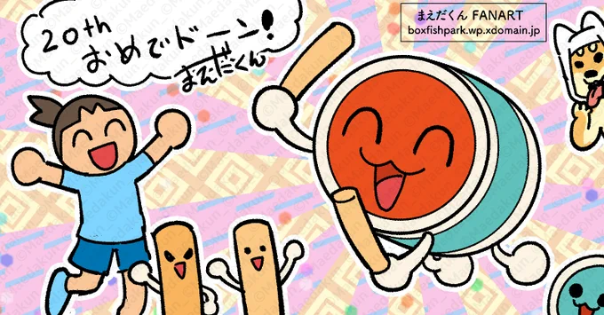 太鼓の達人20周年おめでとうございます🎉 
子どもにも身近なゲームとして愛されている太鼓さんに子ども向けの漫画として関われて大変光栄です!これから太鼓のファンになっていく子どもたちのちょっとしたきっかけに貢献出来ればなと思っております! 