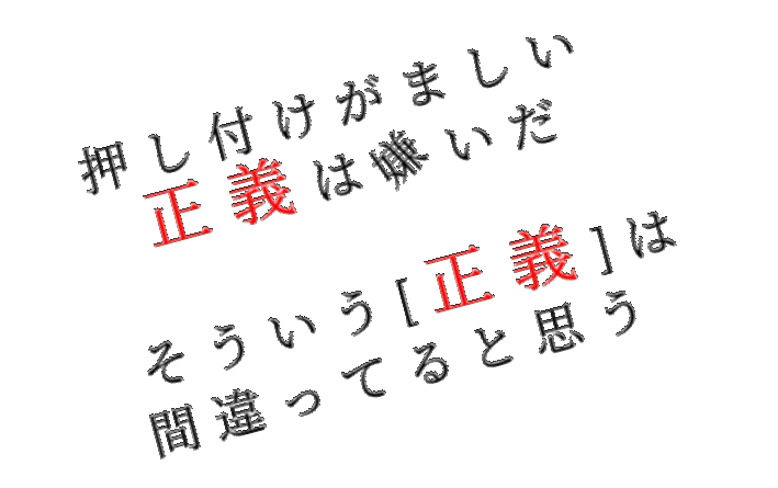 押し付けがましい正義は嫌いだ