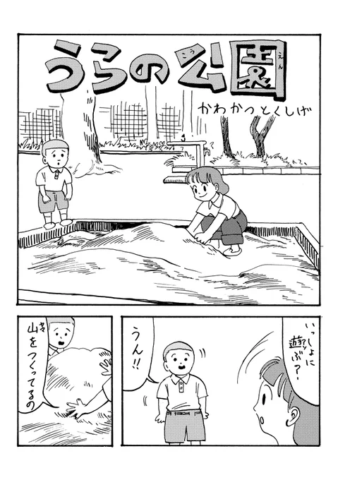 「うらの公園」(1/2)
懐かしい思い出を漫画にしました。短くって楽しいよ!
#エアコミティア #川勝徳重 