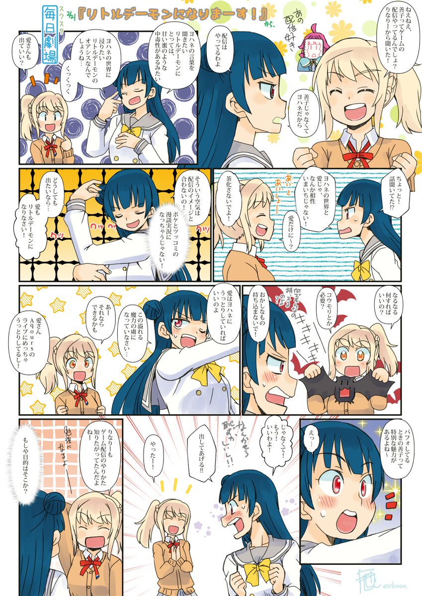 02/21のスクスタ毎日劇場『リトルデーモンになりまーす!』から。あいよしー #スクスタ毎日劇場 
