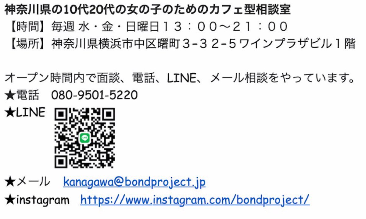 Bond Project على تويتر Bond Project かながわ相談室 水 金 日曜日13 00 21 00 オープン時間内で面談 電話 Line メール相談を受けています 非通知の電話は受けられないので電話番号を通知してね 080 9501 52 T Co Qczauxu6j7 Bond Project على تويتر Bond Project かながわ相談室 水 金 日曜日13 00 21 00 オープン時間内で面談 電話 Line メール相談を受けています 非通知の電話は受けられないので電話番号を通知してね 080 9501 52 T Co Qczauxu6j7