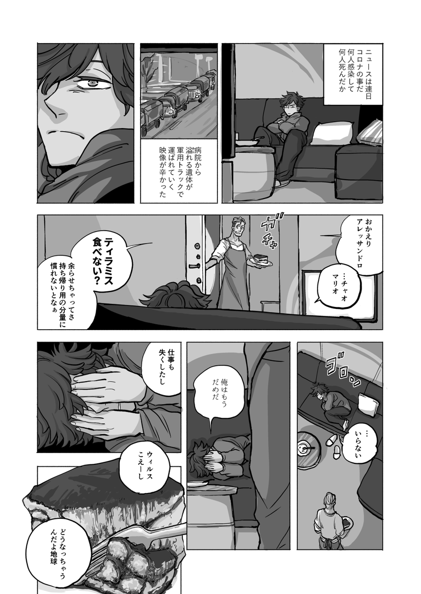 同居するイタリア人の男2人がご飯を食べるだけの小さな話。
第02話 『ティラミス』 #エアコミティア #イタリア