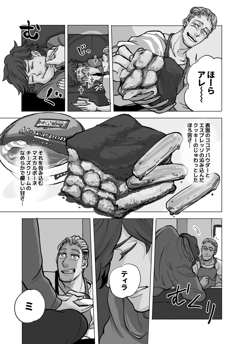同居するイタリア人の男2人がご飯を食べるだけの小さな話。
第02話 『ティラミス』 #エアコミティア #イタリア