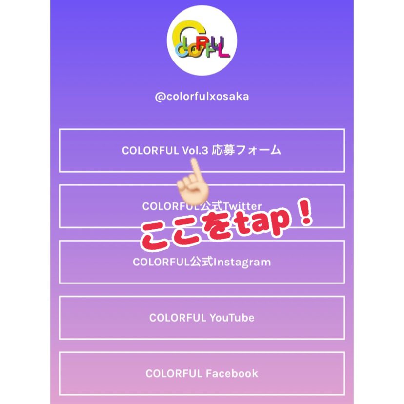 COLORFULxOSAKA's tweet photo. Instagramからの簡単エントリー方法‼️

COLORFULのトップページへ
→プロフィールにあるLinktreeをタップ
→COLORFUL vol.3 応募フォームをタップ
→必要事項を入力

たったこれだけ！簡単ですね〜❤ https://t.co/AjuqXVhiYX