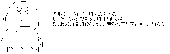 キルミーベイベーは死んだんだ