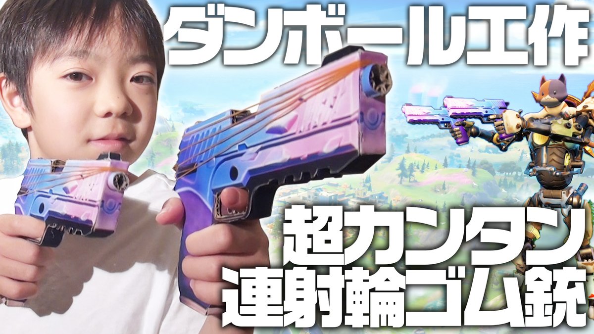 ようたろう おかあさん 超簡単 連射 輪ゴム銃 エキゾチック武器 ホップロックデュアリー を作ってみた T Co Pvoxoi1koy ダンボール工作 輪ゴム鉄砲 輪ゴム銃 二丁拳銃 作ってみた フォートナイト フォトナ Fortnite T Co