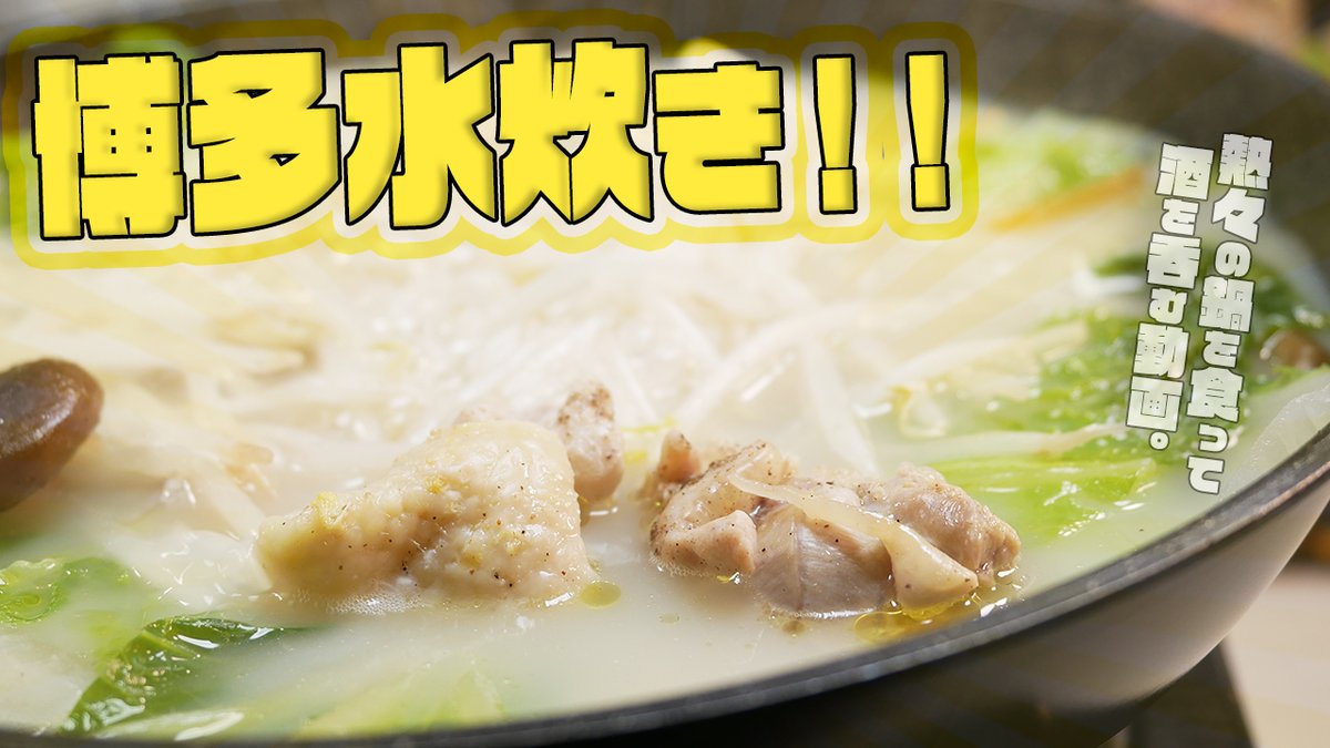 【博多水炊き鍋】冬眠から目覚めた酔っ払いがあーだこーだ言いながら博多風水炊きで乾杯する動画  恐竜Cooking　Vol.144 youtu.be/vbhd67oqVgA <a href="/YouTube/">YouTube</a>より