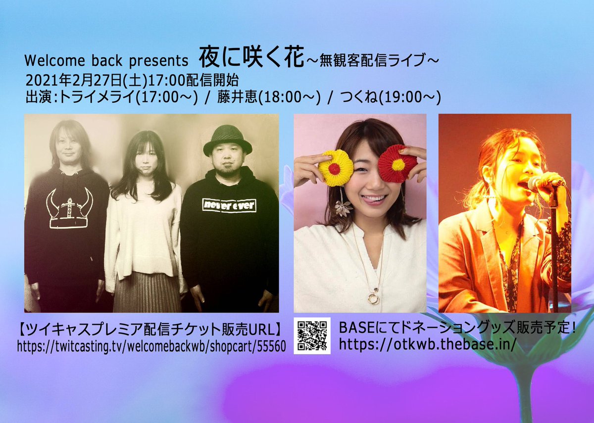 tsukune_office's tweet photo. 【無観客ライブのお知らせ】

2021年2月27日(土)
Welcome back presents
夜に咲く花
～無観客配信ライブ～

17:00 配信開始

出演：
トライメライ
藤井恵
つくね

配信チケット2種類
①通常配信チケット￥2,500
②Welcome back支援付きチケット￥3,000

【チケット販売URL】
https://t.co/oFIjsz2xOd https://t.co/87x7VCXXgn