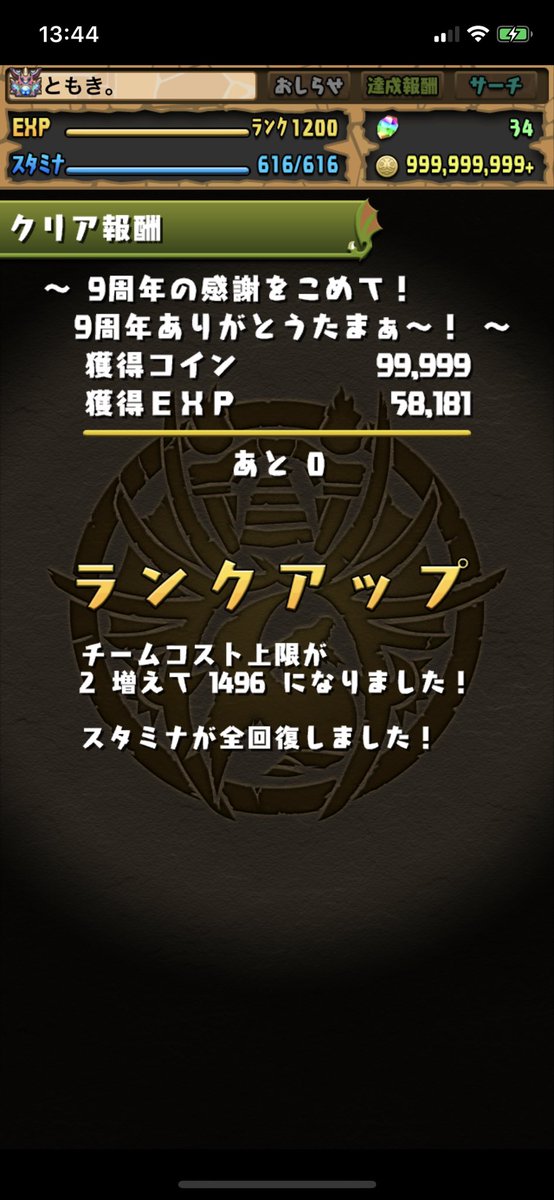 tomoki__pad's tweet photo. .+: rank1200 &amp; パズドラ9周年 :+.

パズドラを初めてプレイしたのは8年前で、rank1000になったのは4年前ですが、こんなに長い間プレイしたゲームはありませんでした。

これからもパズドラ楽しませてもらいます！ https://t.co/fmm3hL8bIO